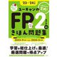 ユーキャンのFP2級・AFPきほん問題集〈'23-'24年版〉 [単行本]