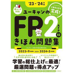 ユーキャンのFP2級・AFPきほん問題集〈'23-'24年版〉 [単行本]