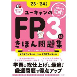 ヨドバシ.com - ユーキャンのFP3級きほん問題集〈'23-'24年版 