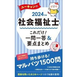 ユーキャンの社会福祉士これだけ!一問一答&要点まとめ〈2024年版〉 [新書]