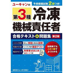 ユーキャンの第3種冷凍機械責任者合格テキスト&問題集 第2版 [単行本]