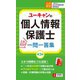 ユーキャンの個人情報保護士これだけ!一問一答集 第3版 [新書]