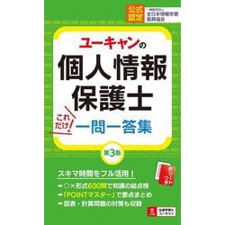 ユーキャンの個人情報保護士これだけ!一問一答集 第3版 [新書]