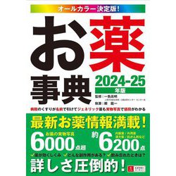 お薬事典〈2024-25年版〉―オールカラー決定版! 第9版 [事典辞典]