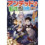 アンデッドに転生したので日陰から異世界を攻略します―不死者だけど楽しい異世界ライフを送っていいですか? [単行本]