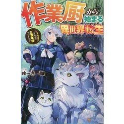 作業厨から始まる異世界転生―レベル上げ?それなら三百年程やりました [単行本]