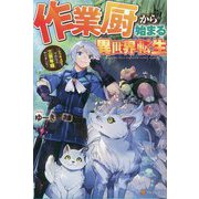 作業厨から始まる異世界転生―レベル上げ?それなら三百年程やりました [単行本]