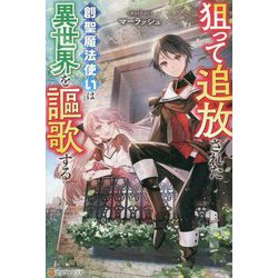 狙って追放された創聖魔法使いは異世界を謳歌する [単行本]
