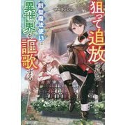 狙って追放された創聖魔法使いは異世界を謳歌する [単行本]