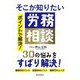 そこが知りたい労務相談―ポイントで解決! [単行本]