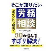 そこが知りたい労務相談―ポイントで解決! [単行本]