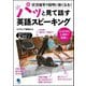 パッと見て話す英語スピーキング―状況描写や説明に強くなる! [単行本]