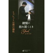 鍵盤に指を置くとき―トゥレットは僕の個性 [単行本]