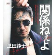 関係ねぇよ [単行本]