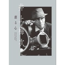 井上梅次/創る心 [単行本]