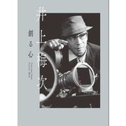 井上梅次/創る心 [単行本]