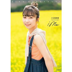 小林愛香フォトエッセイ ima [単行本]