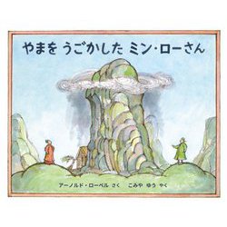 やまをうごかしたミン・ローさん [絵本]