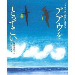 アアウをとってこい―ミクロネシアのむかしばなし [絵本]