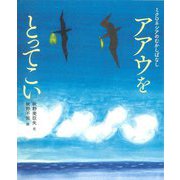 アアウをとってこい―ミクロネシアのむかしばなし [絵本]