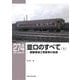 並ロ(なみろ)のすべて〈上〉鋼製普通2等客車の系譜(RM LIBRARY〈274〉) [単行本]