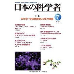 日本の科学者2023年７月号　Vol.58(日本の科学者) [全集叢書]