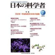 日本の科学者2023年７月号　Vol.58(日本の科学者) [全集叢書]