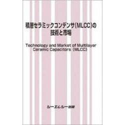 積層セラミックコンデンサ（MLCC）の技術と市場(エレクトロニクス) [単行本]
