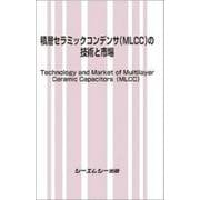 積層セラミックコンデンサ（MLCC）の技術と市場(エレクトロニクス) [単行本]