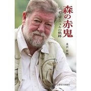 森の赤鬼―C.W.ニコルの軌跡 [単行本]