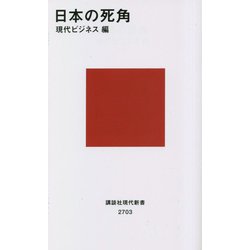 日本の死角(講談社現代新書) [新書]