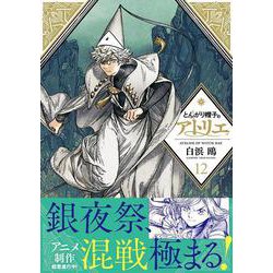 とんがり帽子のアトリエ1~11+キッチン1.2 とんがり帽子のアトリエ1~11+キッチン1.2 Amazon.co.jp