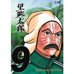 望郷太郎（9）(モーニング　KC) [コミック]