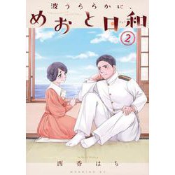 波うららかに、めおと日和（2）(モーニング　KC) [コミック]
