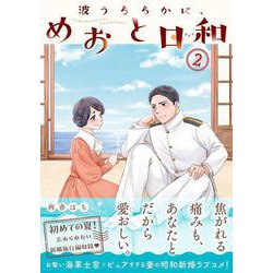 コミック】波うららかに、めおと日和(2) | ゲーマーズ 書籍商品
