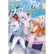 異世界じゃスローライフはままならない〈4〉聖獣の主人は島育ち [単行本]