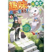 趣味を極めて自由に生きろ!〈3〉ただし、神々は愛し子に異世界改革をお望みです [単行本]