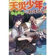 天災少年はやらかしたくありません!〈2〉 [単行本]
