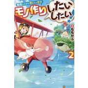 転生したから思いっきりモノ作りしたいしたい!〈2〉 [単行本]