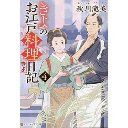 きよのお江戸料理日記〈4〉(アルファポリス文庫) [文庫]
