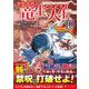さようなら竜生、こんにちは人生<１０>(アルファポリスＣＯＭＩＣＳ) [コミック]