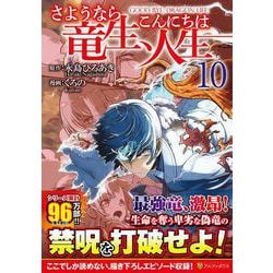 ヨドバシ.com - さようなら竜生、こんにちは人生<１０>(アルファポリス