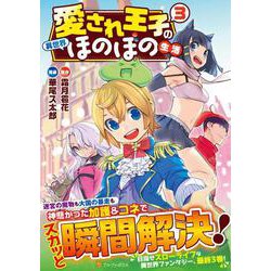愛され王子の異世界ほのぼの生活<３>(アルファポリスＣＯＭＩＣＳ) [コミック]