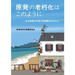 原発の老朽化はこのように―圧力容器の中性子照射脆化を中心に [単行本]