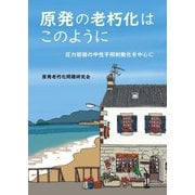 原発の老朽化はこのように―圧力容器の中性子照射脆化を中心に [単行本]