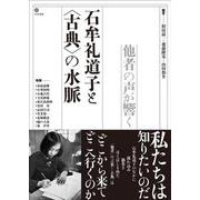 石牟礼道子と〈古典〉の水脈－他者の声が響く [単行本]