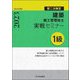 建築施工管理技士実戦セミナー1級〈令和5年度版〉―第二次検定 [単行本]