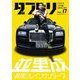 ダブドリ〈VOL.17〉―バスケで「より道」しませんか? [単行本]