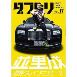 ダブドリ〈VOL.17〉―バスケで「より道」しませんか? [単行本]
