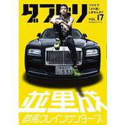 ダブドリ〈VOL.17〉―バスケで「より道」しませんか? [単行本]